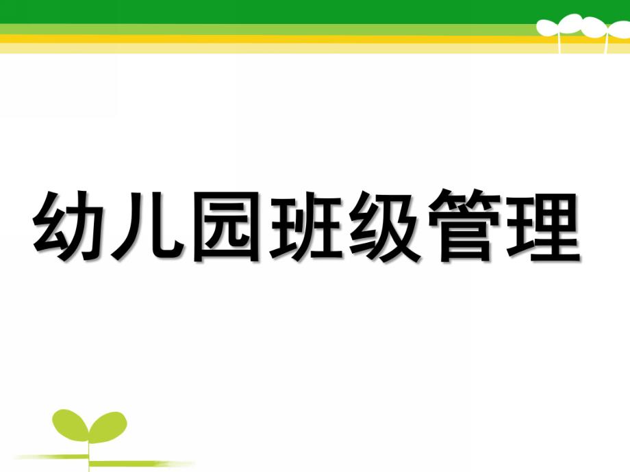 幼儿园班级管理PPT幼儿园班级管理.pptx_第1页