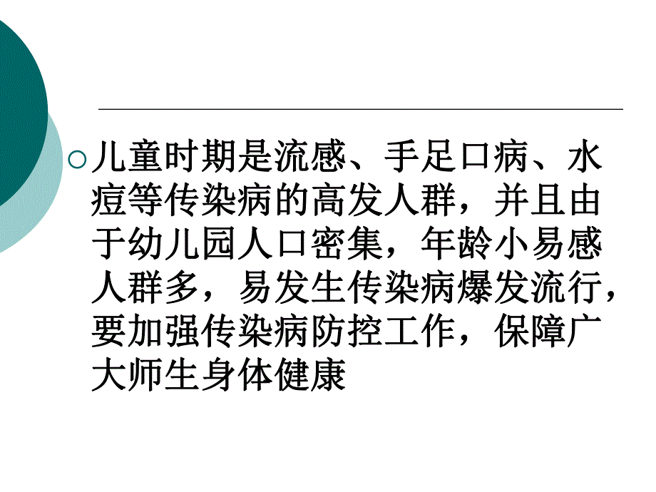 幼儿园常见传染病PPT课件幼儿园常见传染病.pptx_第2页