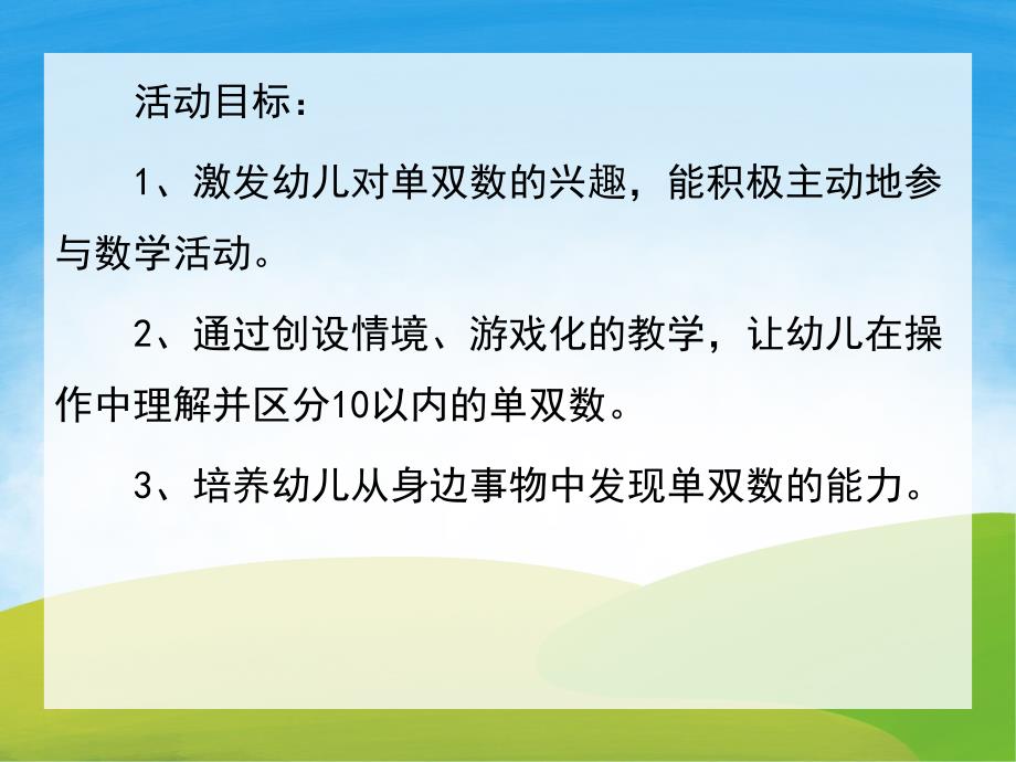 中班《认识单双数》PPT课件教案PPT课件.pptx_第2页