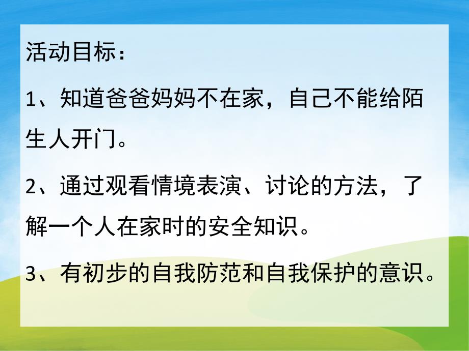 幼儿园《一个人在家》PPT课件教案PPT课件.ppt_第2页