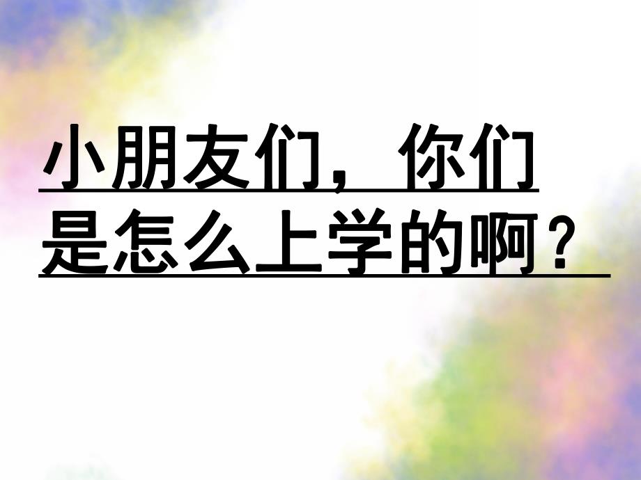 中班《交通工具》PPT课件教案幼儿园中班：交通工具.pptx_第2页