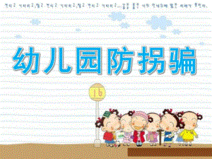 幼儿园防拐骗PPT课件smallb11afb93aaced5190c483e01ca390247.ppt