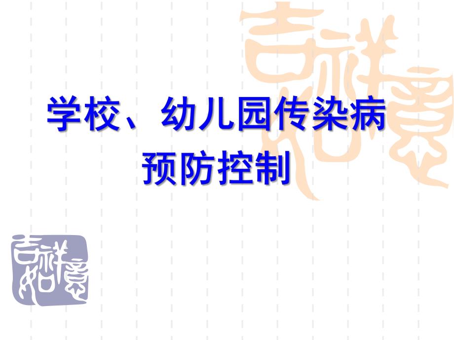 学校幼儿园传染病防治培训PPT课件学校幼儿园传染病防治培训.pptx_第1页