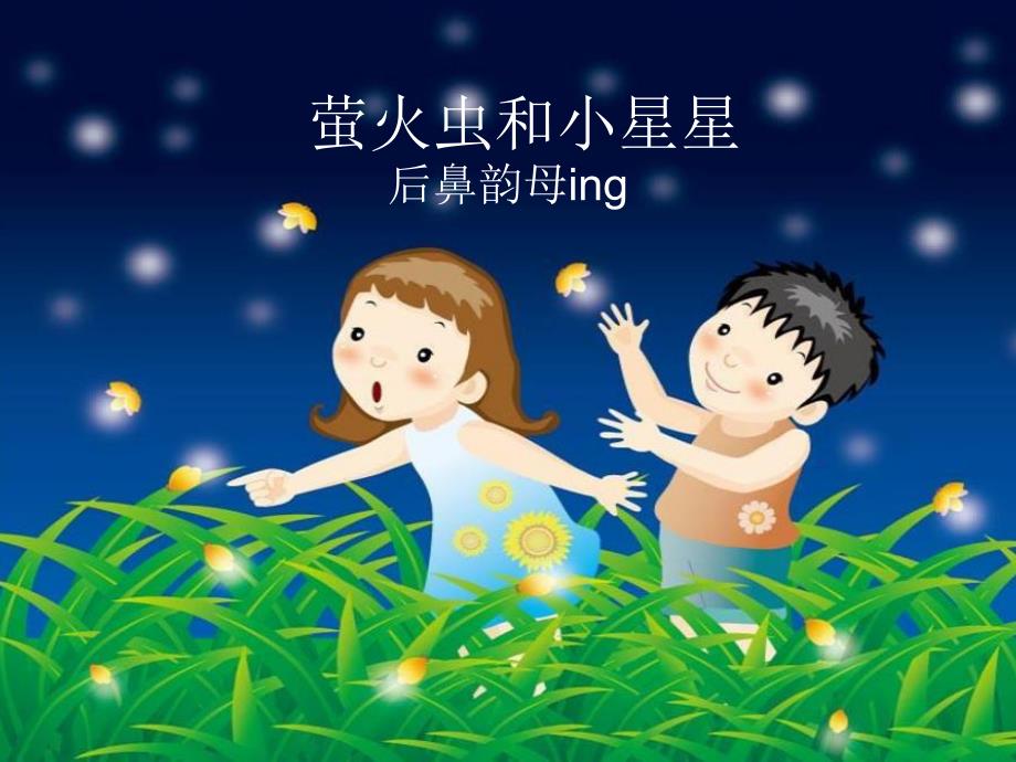 幼儿园拼音《萤火虫和小星星ing》PPT课件萤火虫和小星星ing.pptx_第1页