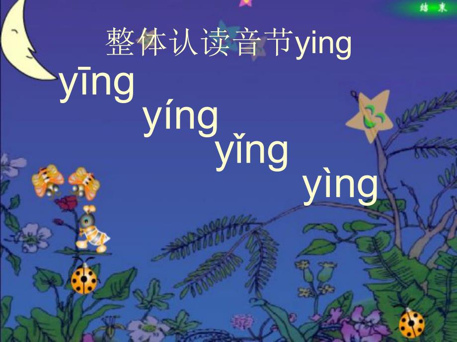 幼儿园拼音《萤火虫和小星星ing》PPT课件萤火虫和小星星ing.pptx_第3页