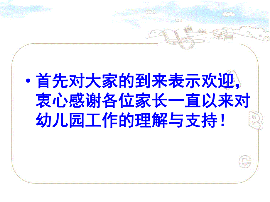 幼儿园大班家长会《好习惯让孩子受益一生》PPT课件好习惯让孩子受益一生.ppt_第2页