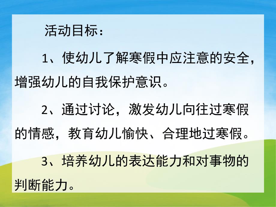 中班安全教育《寒假安全小常识》PPT课件教案PPT课件.pptx_第2页