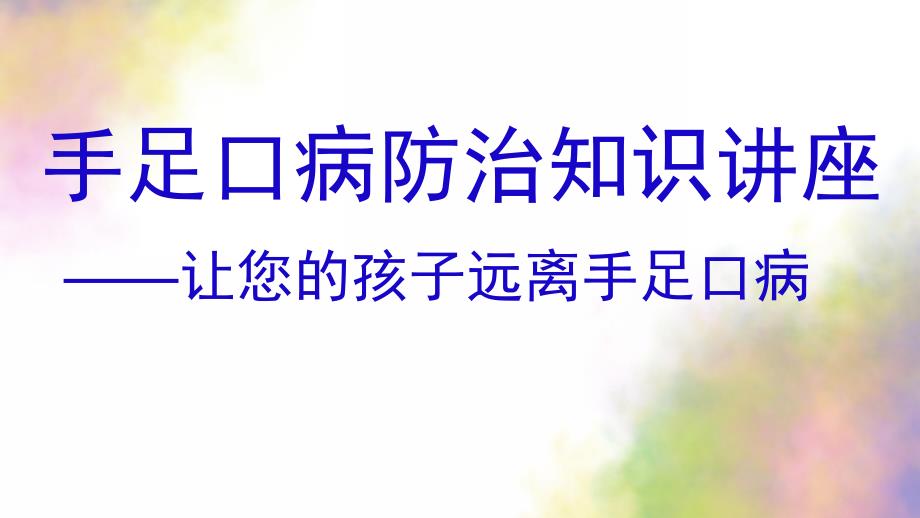 幼儿园手足口病防治知识讲座PPT课件手足口病防治知识讲座幼儿园暗色.pptx_第1页