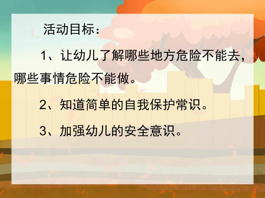 幼儿园安全《危险的地方我不去》PPT课件教案危险的地方我不去.ppt_第2页