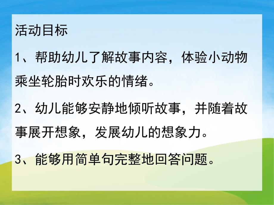 小班语言《快乐轮胎》PPT课件教案PPT课件.ppt_第2页