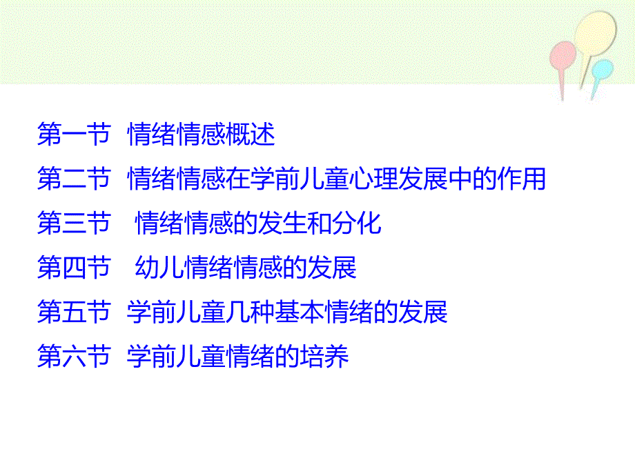 幼儿园学前儿童情绪情感的发展PPT课件第十二章-学前儿童情绪情感的发展.ppt_第3页