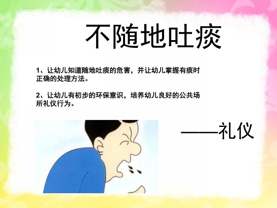 幼儿园礼仪教育《不随地吐痰》PPT课件幼儿园礼仪课件《不随地吐痰》.ppt_第1页