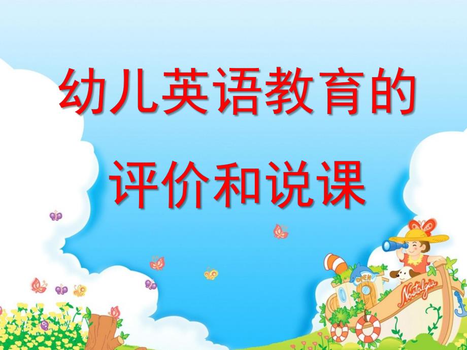 幼儿英语教育的评价和说课PPT课件幼儿教法.pptx_第1页