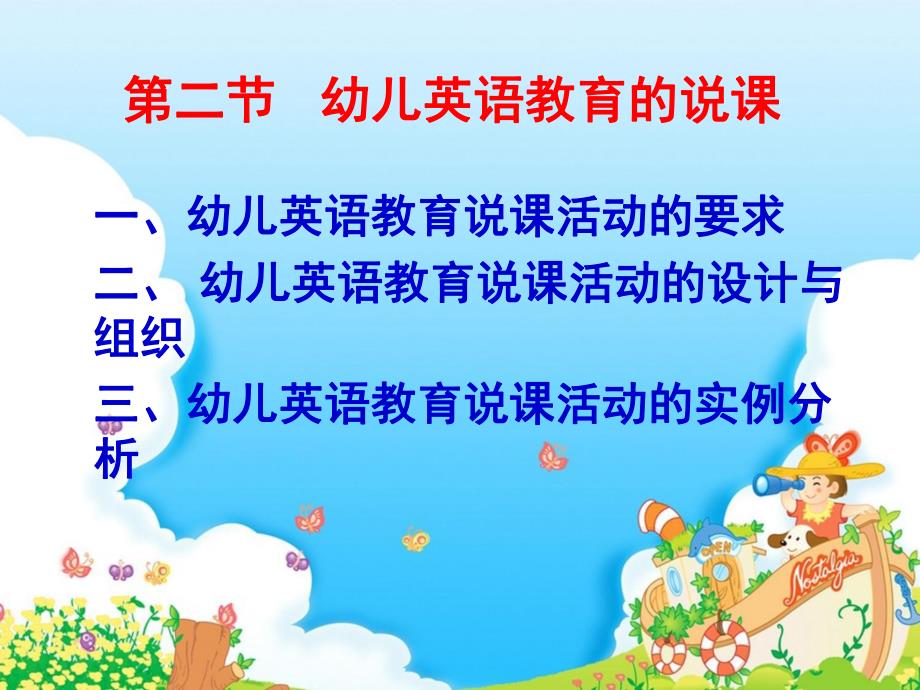 幼儿英语教育的评价和说课PPT课件幼儿教法.pptx_第2页