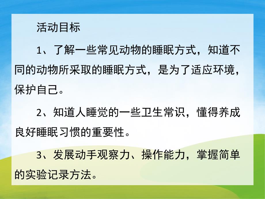 幼儿园《动物睡觉真有趣》PPT课件教案PPT课件.pptx_第2页