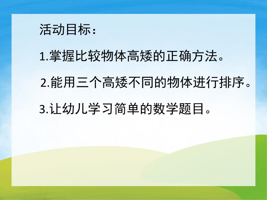 小班数学《比高矮》PPT课件教案PPT课件.pptx_第2页