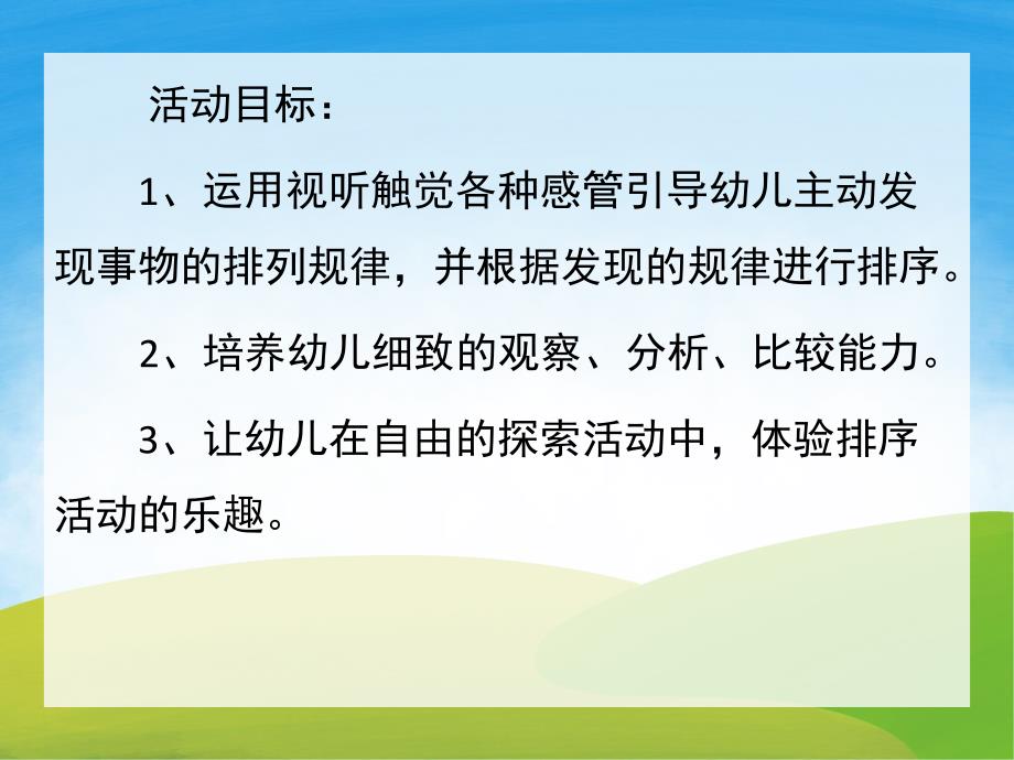 中班数学活动《有趣的排序》PPT课件教案PPT课件.pptx_第2页