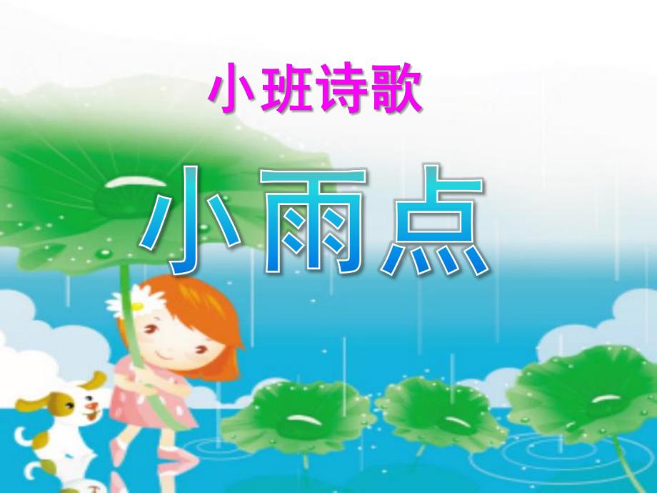 小班语言儿歌《小雨点》PPT课件教案音频PPT课件.pptx_第1页