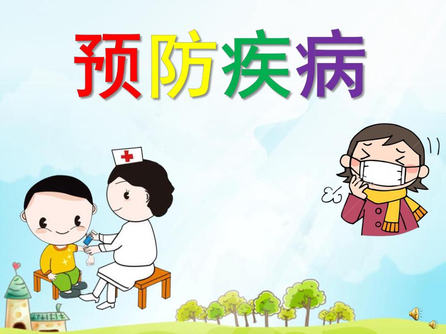 幼儿园儿歌《预防疾病》PPT课件配音音乐PPT课件.ppt_第1页