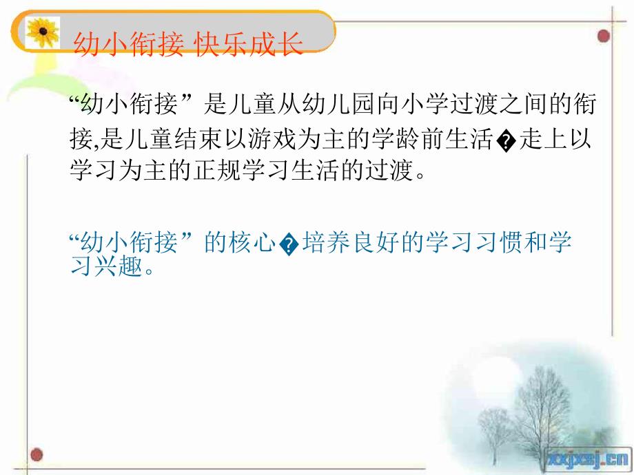 幼小衔接讲座学前热身PPT课件幼小衔接讲座--学前热身.ppt_第2页