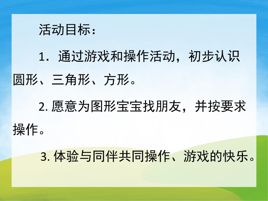 小班数学《图形宝宝找朋友》PPT课件教案PPT课件.pptx_第2页