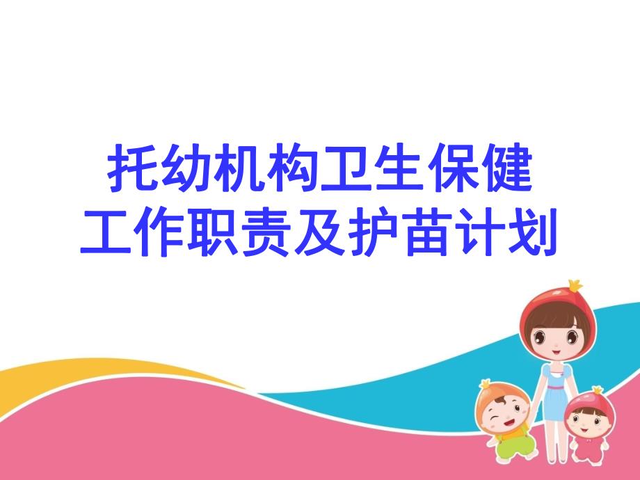 托幼机构卫生保健工作职责PPT课件托幼机构卫生保健工作职责.pptx_第1页