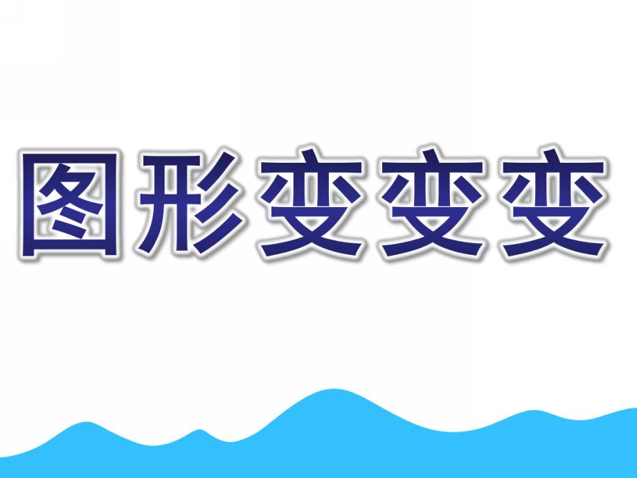 幼儿园说课稿《图形变变变》PPT课件幼儿园《图形变变变》说课稿.ppt_第1页