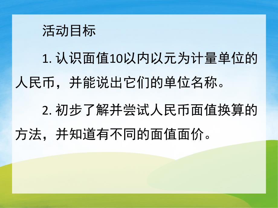 大班数学活动《认识人民币》PPT课件教案PPT课件.pptx_第2页