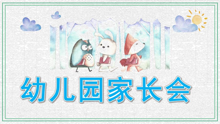 幼儿园学前班家长会PPT模板幼儿园学前班家长会ppt模板.ppt_第1页