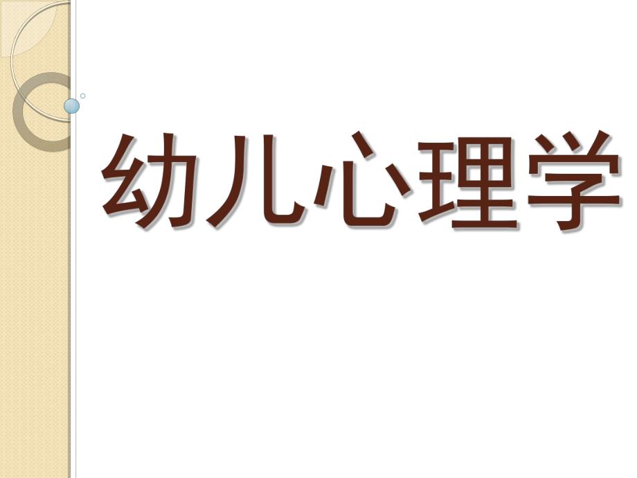 幼儿心理学课件PPT幼儿心理学-绪论[1].ppt_第1页