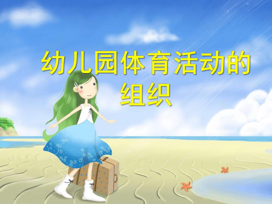 幼儿园体育活动的组织PPT课件幼儿园体育活动的.ppt_第1页