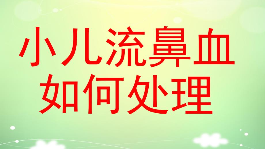 幼儿园小儿流鼻血如何处理PPT课件教案小儿流鼻血如何处理ppt.pptx_第1页