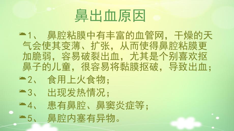 幼儿园小儿流鼻血如何处理PPT课件教案小儿流鼻血如何处理ppt.pptx_第3页