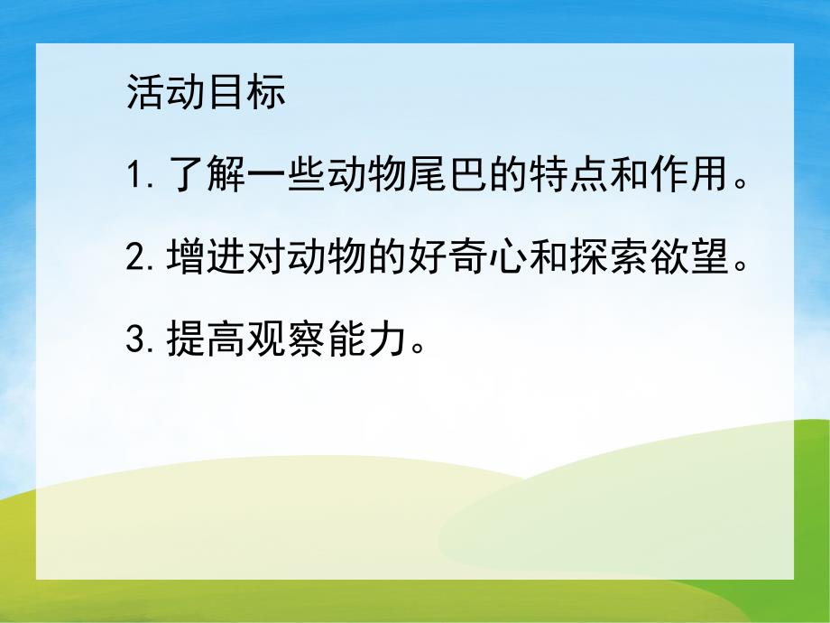 中班科学活动《动物的尾巴》PPT课件教案PPT课件.pptx_第2页