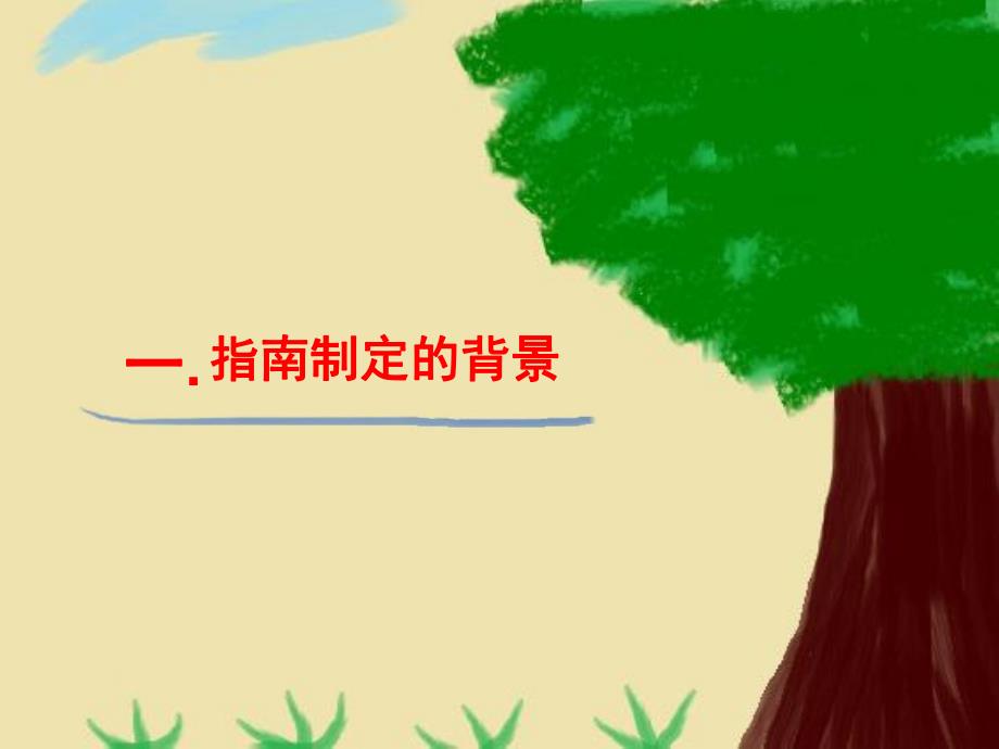 幼儿园《3-6岁儿童学习与发展指南概述简洁版》PPT课件3-6岁儿童学习与发展指南概述简洁版.ppt_第3页