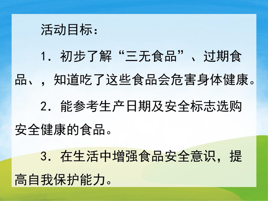 大班健康《食品安全我懂得》PPT课件教案PPT课件.pptx_第2页