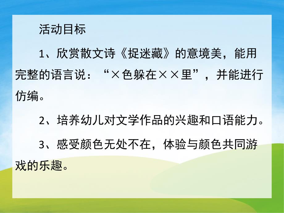 中班语言《捉迷藏》PPT课件教案PPT课件.pptx_第2页