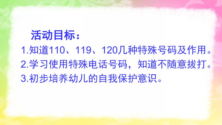 幼儿园《特殊号码110-119-120》PPT课件教案PPT-特殊号码110-119-120.pptx_第2页