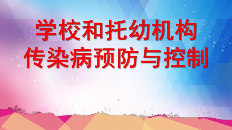 学校和托幼机构传染病防控PPT课件学校和托幼机构传染病防控.pptx_第1页