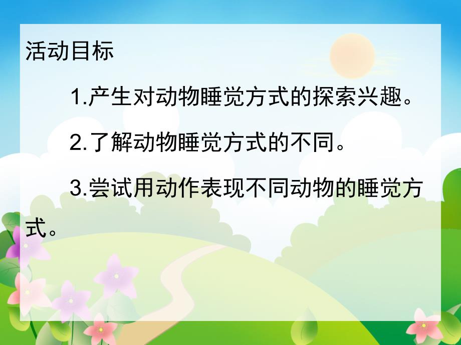 中班科学《动物睡觉》PPT课件教案中班科学《动物睡觉》.pptx_第2页