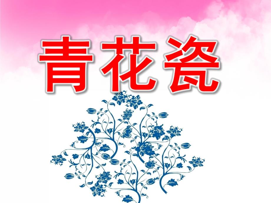 大班《青花瓷》PPT课件教案PPT课件.pptx_第1页