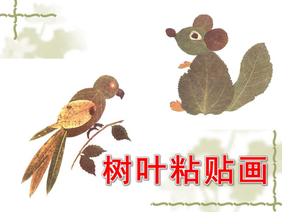 幼儿园美术《树叶粘贴画》PPT课件教案树叶粘贴画(1).ppt_第1页