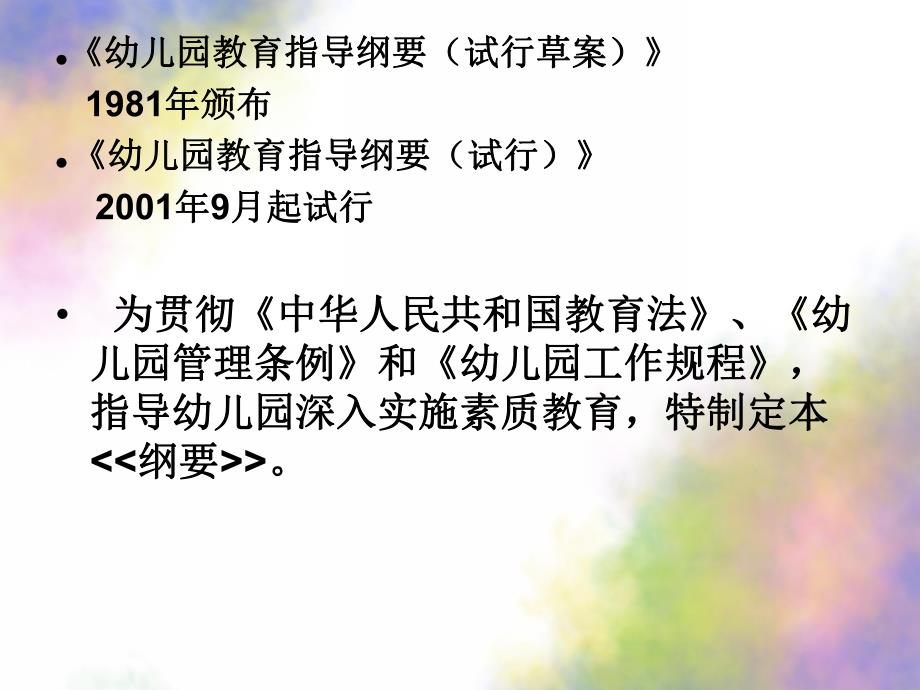 幼儿园教育指导纲要试行PPT课件幼儿园教育指导纲要试行草案.pptx_第3页