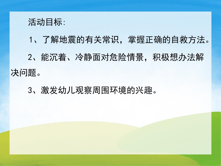 中班安全《地震来了怎么办》PPT课件教案音效视频PPT课件.pptx_第2页