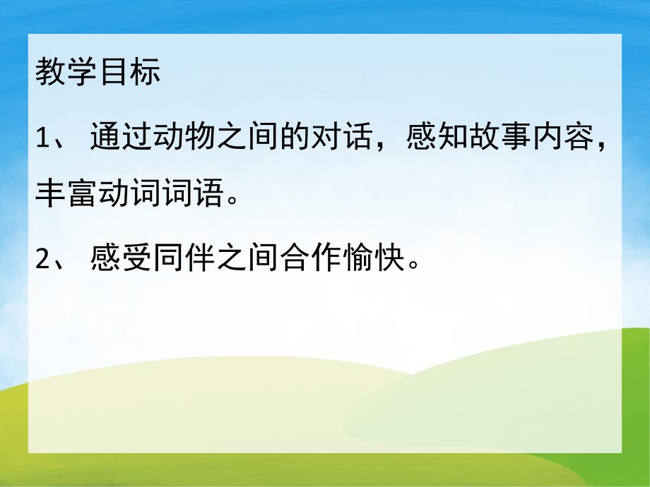 小班语言《一起睡着了》PPT课件教案PPT课件.pptx_第2页