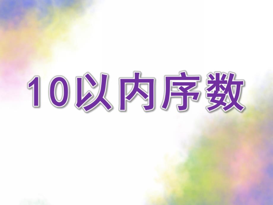 中班数学《10以内序数》PPT课件教案公开课：10以内序数.pptx_第1页