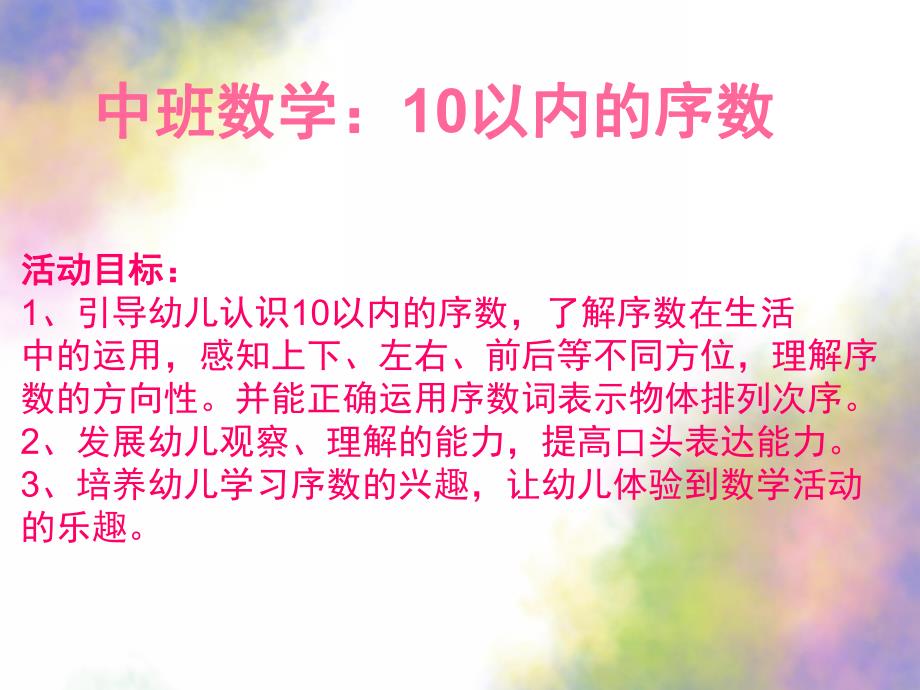 中班数学《10以内序数》PPT课件教案公开课：10以内序数.pptx_第2页