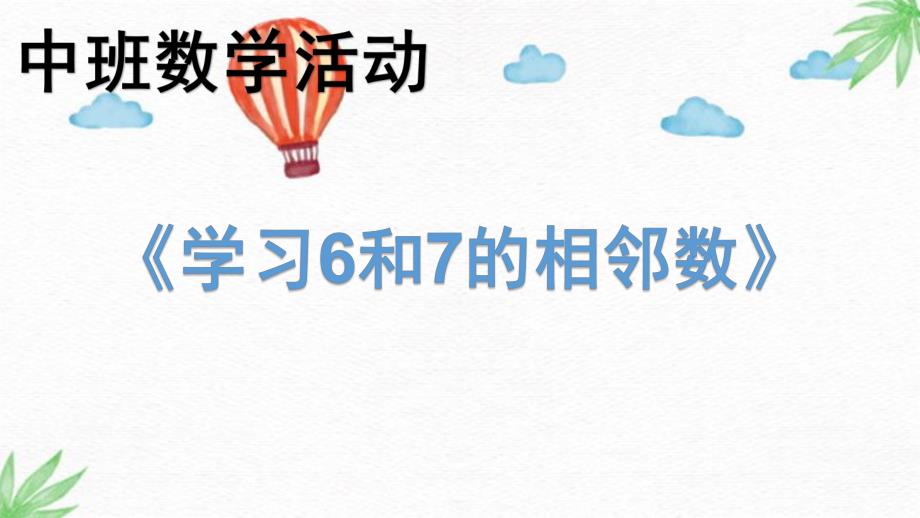 中班数学活动《6和7的相邻数》PPT课件学习6和7的相邻数.pptx_第1页