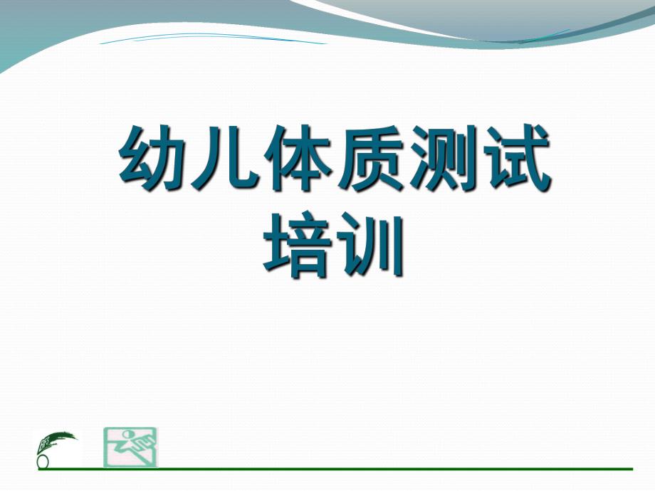 幼儿园幼儿体能测试PPT课件幼儿体能测试.ppt_第1页