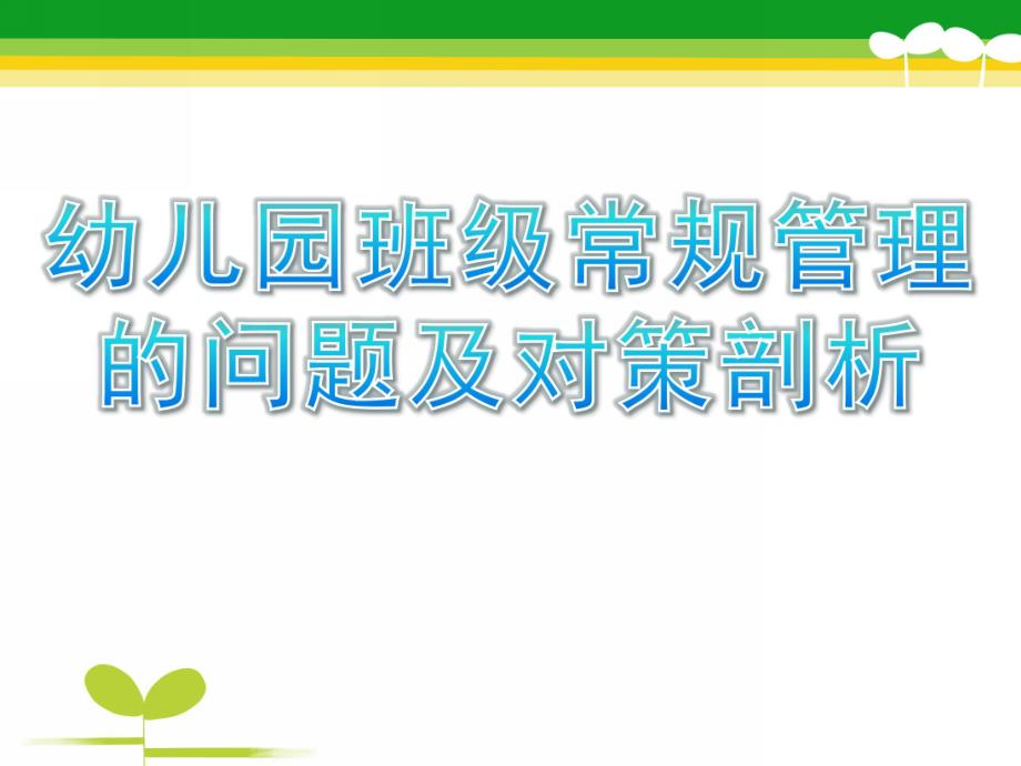 幼儿园班级常规管理的问题及对策剖析PPT课件幼儿园班级常规管理的问题及对策剖析.pptx_第1页